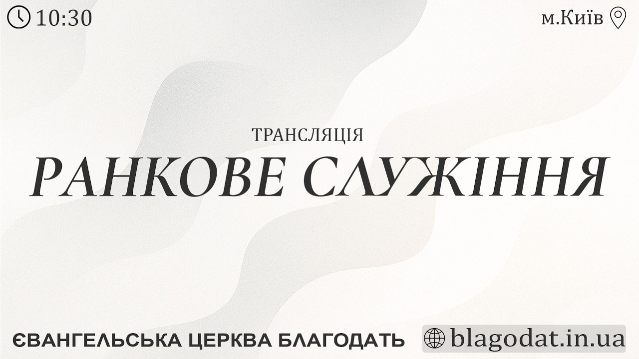 🔴 Служіння о 10:30 | Євангельської церкви 