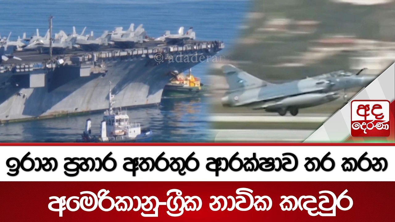 ඉරාන ප්‍රහාර අතරතුර ආරක්ෂාව තර කරන අමෙරිකානු-ග්‍රීක නාවික කඳවුර | Ada Derana