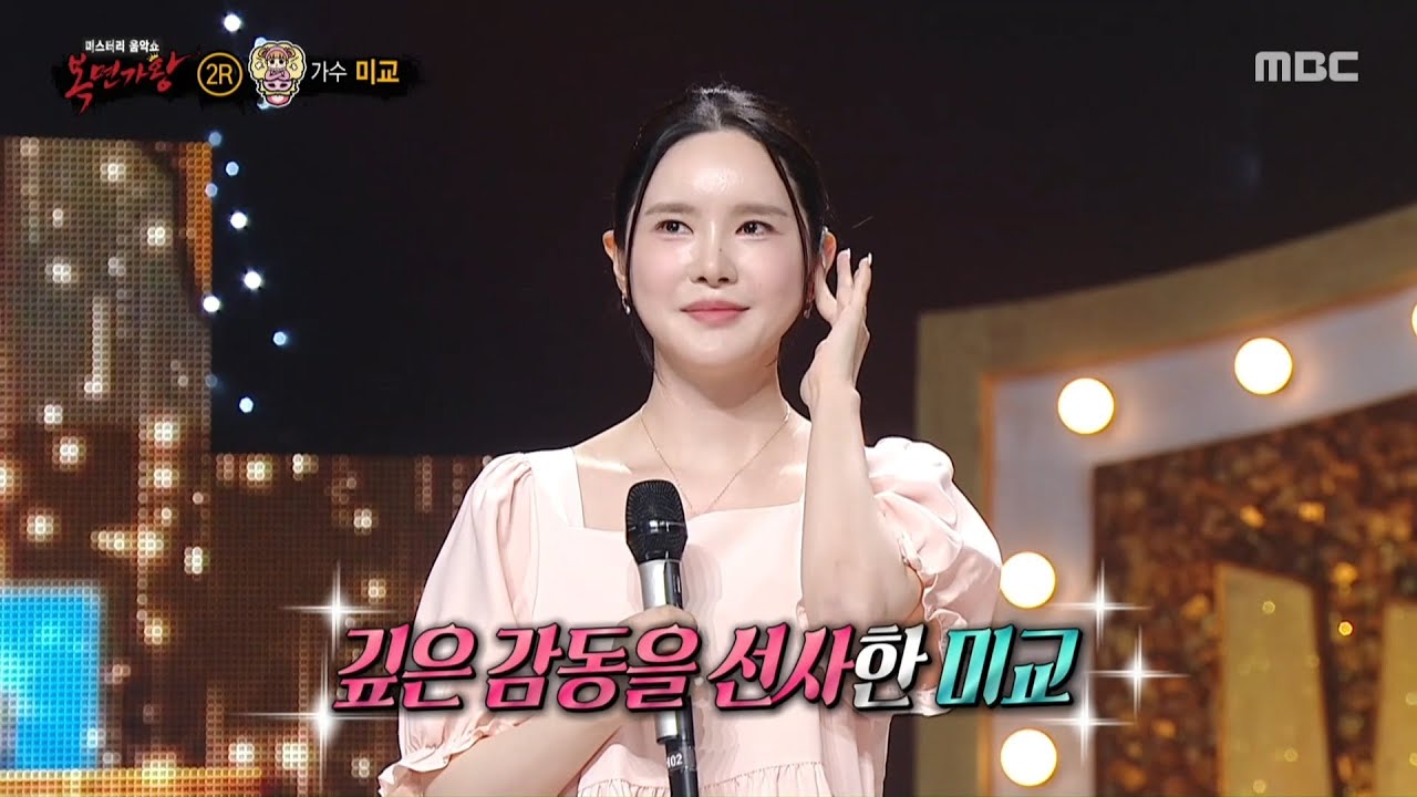 [복면가왕] '뾰로통'의 정체는 가수 미교!, MBC 250713 방송