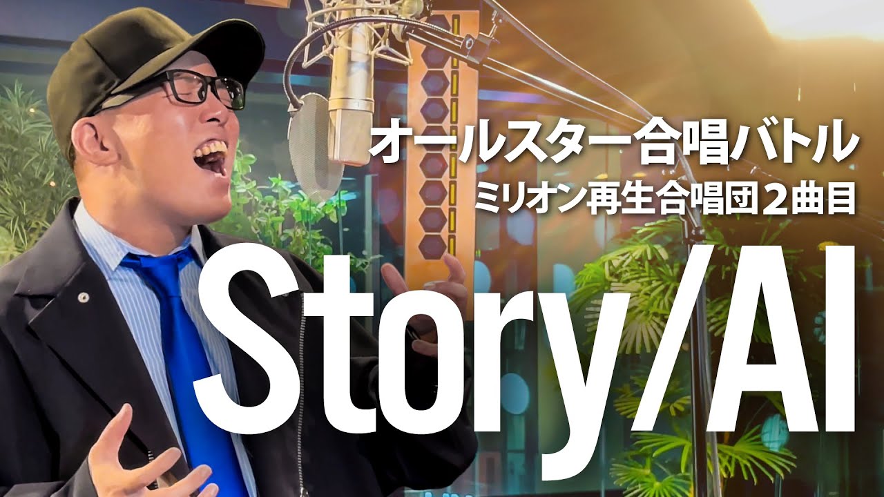 【オールスター合唱バトル】『Story/AI』を死に物狂いで歌ってみた。【虹色侍 ずま】
