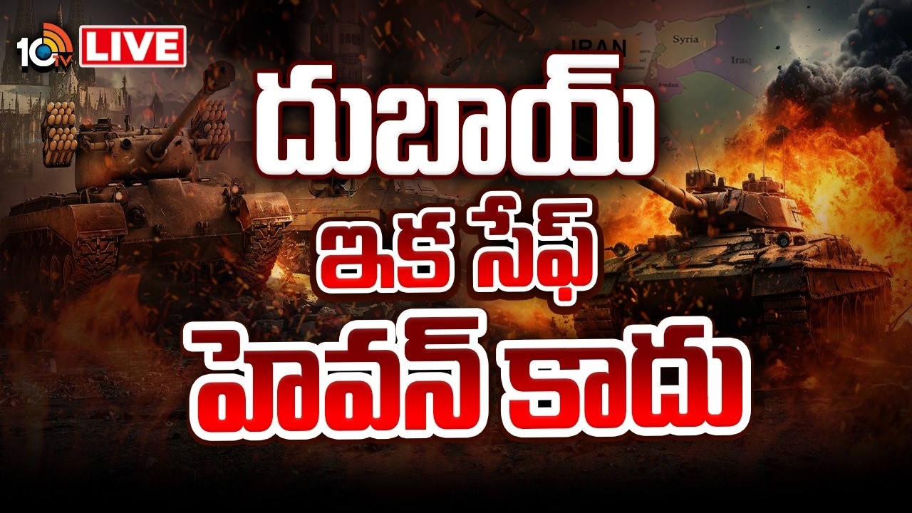 LIVE : Iran Attacks Dubai | పాపం దుబాయ్&zwnj;.. పెద్ద దెబ్బేసిన ఇరాన్&zwnj; దాడులు | 10TV News