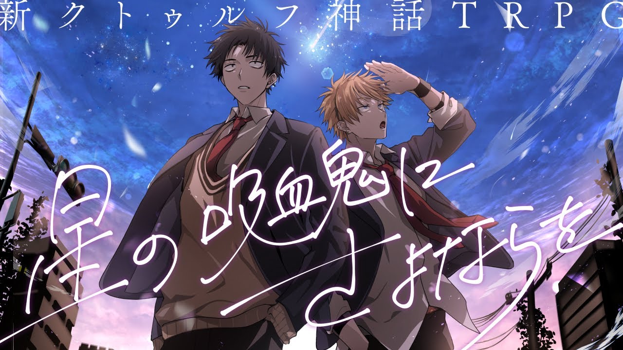 【新クトゥルフ神話TRPG】星の吸血鬼にさよならを【むつー卓】