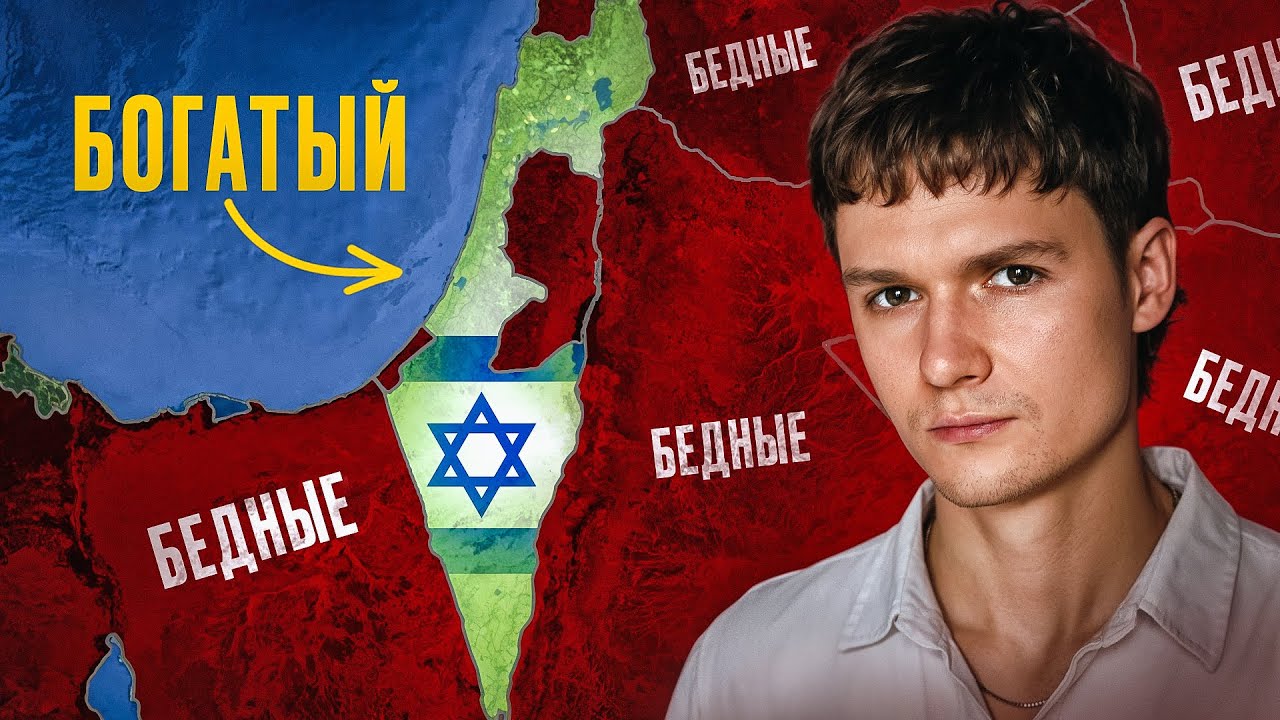 Как Израиль стал богатым среди бедных врагов?