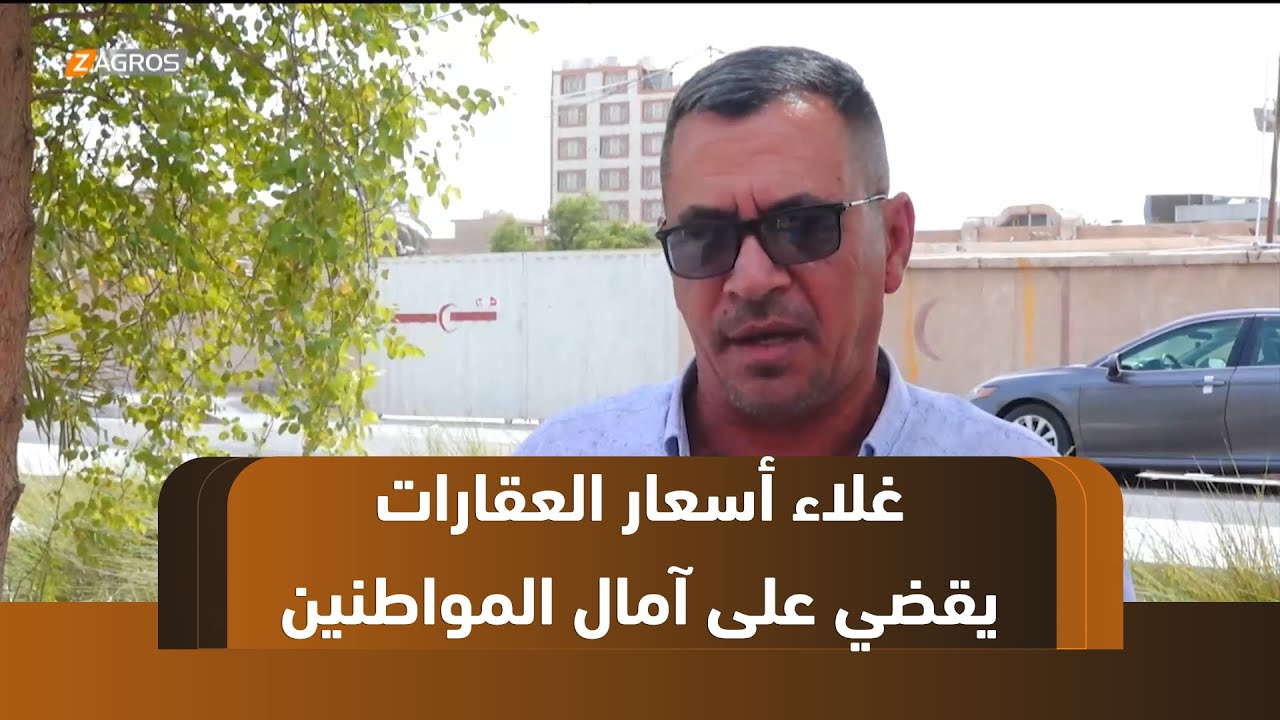 #كربلاء .. غلاء أسعار العقارات يقضي على آمال المواطنين بامتلاك منزل