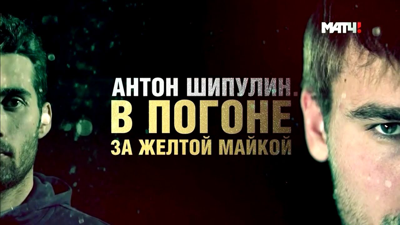Антон Шипулин. В погоне за желтой майкой