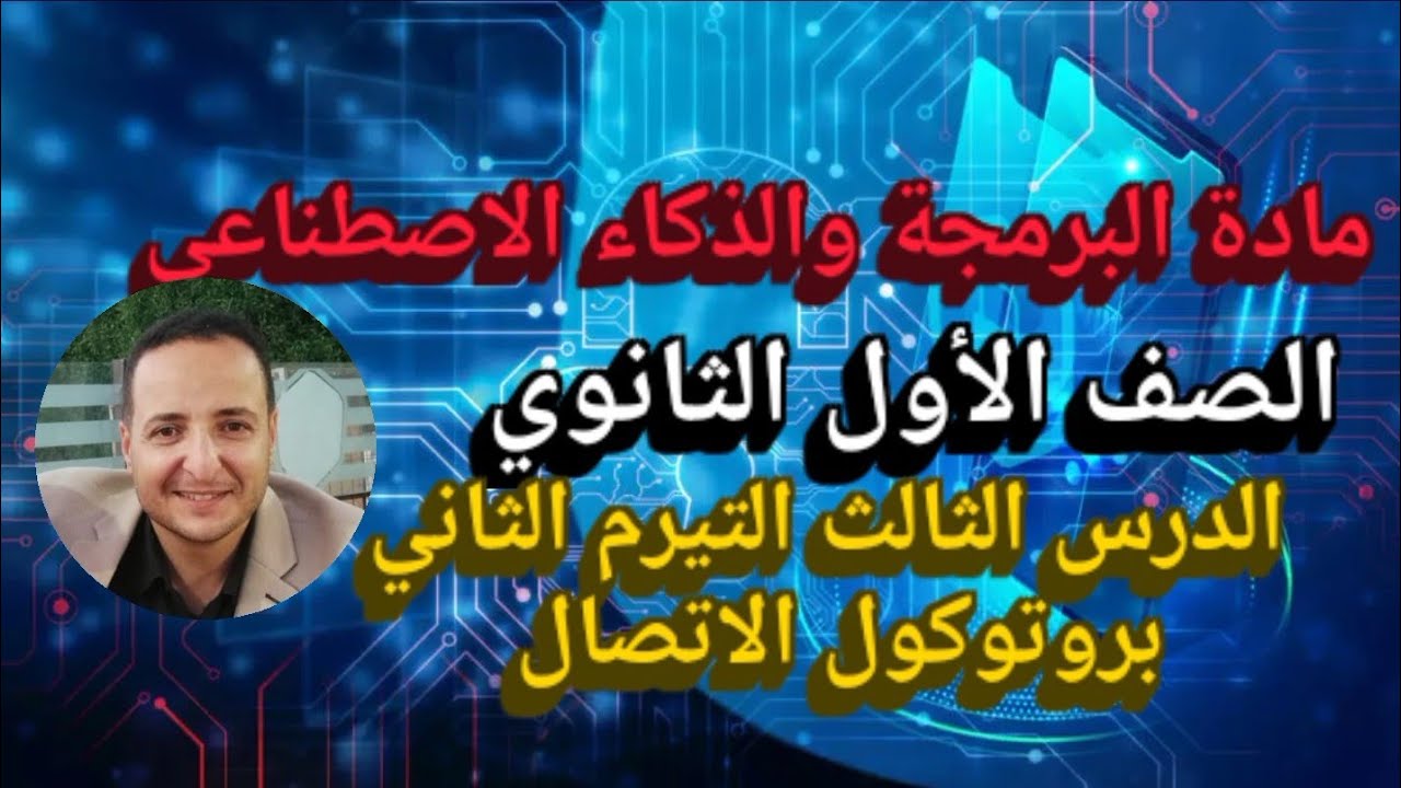 الصف الاول الثانوي الدرس الثالث الوحدة الثامنه التيرم الثاني 