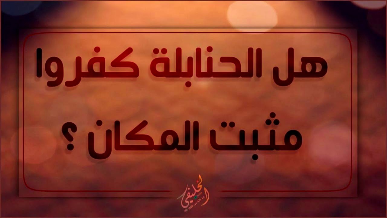 هل الحنابلة كفروا مثبت المكان؟