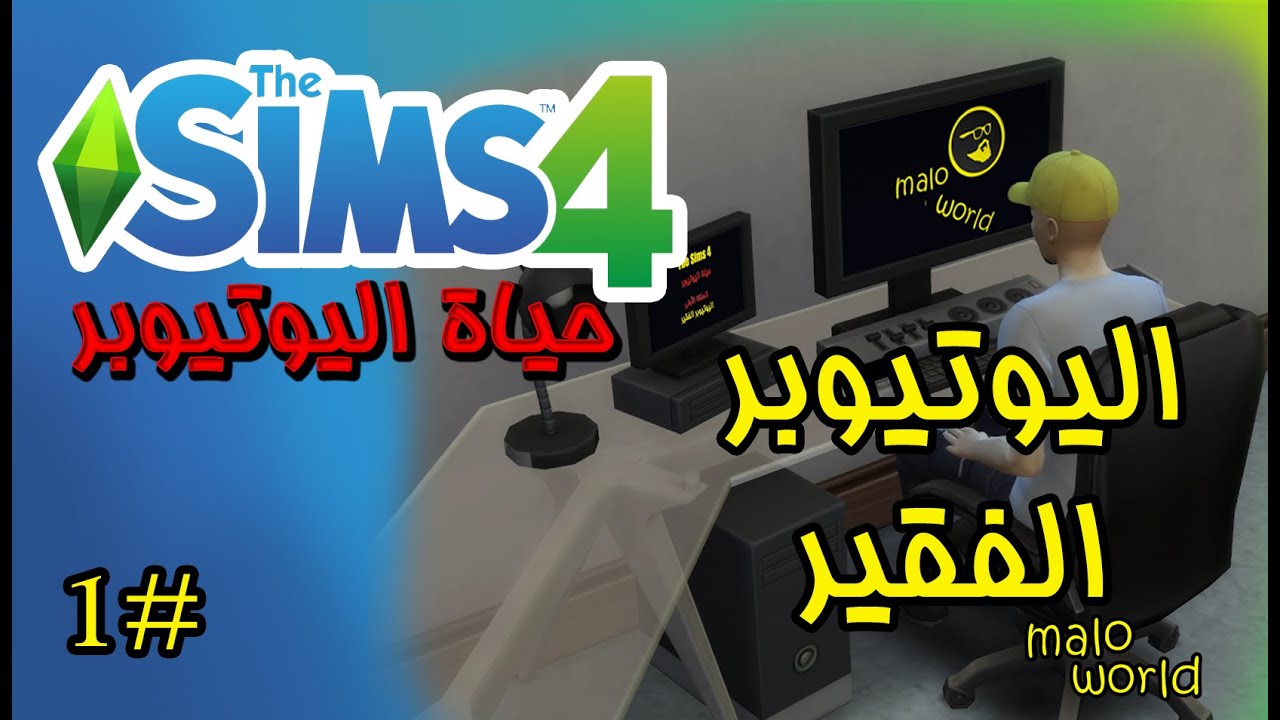 The Sims 4 - 🟨 ذا سيمز - حلقة 1 🟨 اليوتيوبر الفقير