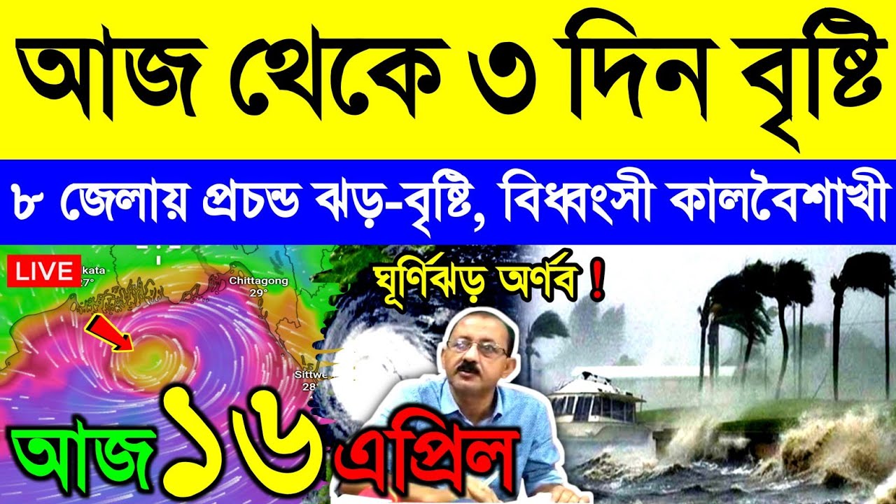 আজ ১৬ এপ্রিল বৃহস্পতিবার ! বাংলায় ঝড়-বৃষ্টির সতর্কতা | দক্ষিণবঙ্গে তাপপ্রবাহ | কালবৈশাখী | Heatwave