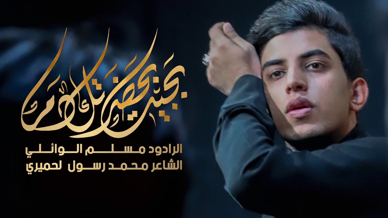 بجيت بحضرتك دم | مسلم الوائلي  | 1444هـ