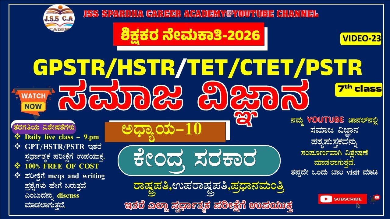 Gpstr social science class 2026 | ಸಮಾಜ ವಿಜ್ಞಾನ | Hstr | Pstr | ಶಾಲಾ ಶಿಕ್ಷಕರ ನೇಮಕಾತಿ - 2026 EP-23.🔥