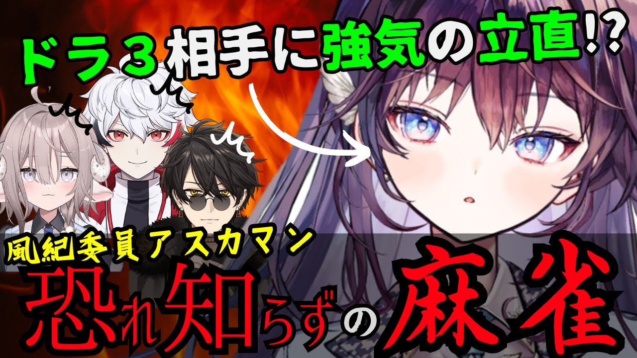 【切り抜き】恐れ知らずの攻めをするアスカマンに震えるのりプロ麻雀部【斎木こまり/梟雄しろや/字ぴろぱる/鷲羽アスカ/のりプロ】【雀魂】