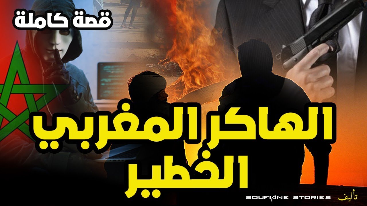 القصة 57 - الهاكر المغربي الخطير | كاملة