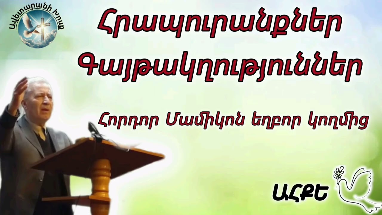 Հրապուրանքներ, գայթակղություններ (Հորդոր Մամիկոն եղբոր կողմից)