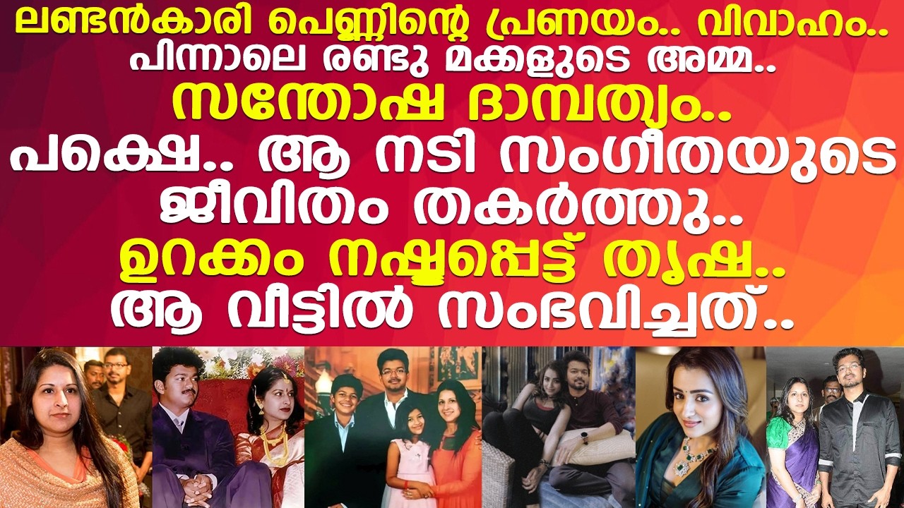 സംഗീതയുടെ ജീവിതം തകര്‍ത്തവള്‍.. ഉറക്കം നഷ്ടപ്പെട്ട് തൃഷ.. ആ വീട്ടില്‍ സംഭവിച്ചത്..! l Vijay l Trisha