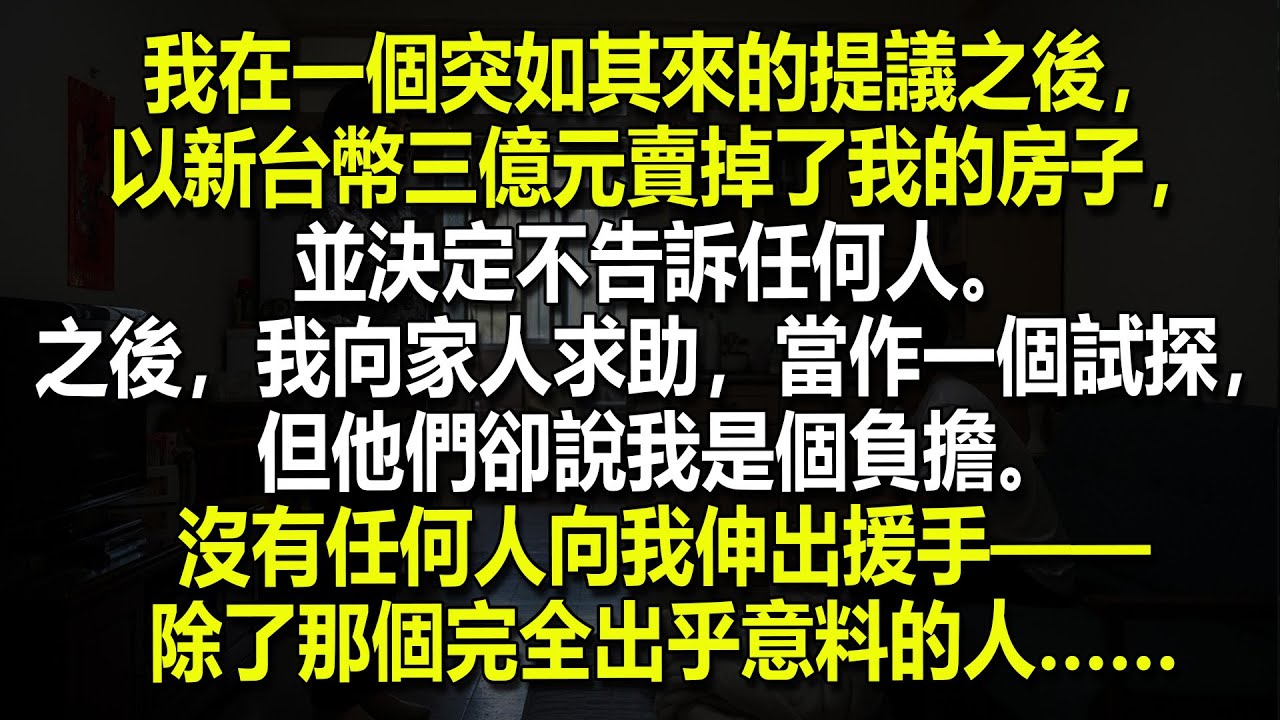 💰✨ 我以三億新台幣賣掉了自己的房子，並謊稱自己成了無家可歸的人來試探家人。結果，沒有人願意幫我……只有一個人例外