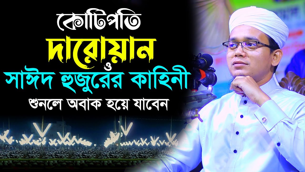 কোটিপতির দারোয়ান ও সাঈদ হুজুরের কাহিনী। Mufti Sayed Ahmad New Waz |