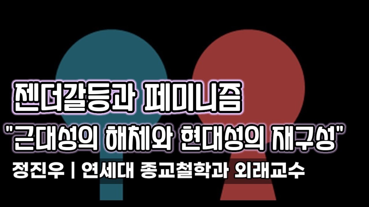 젠더갈등과 페미니즘: 