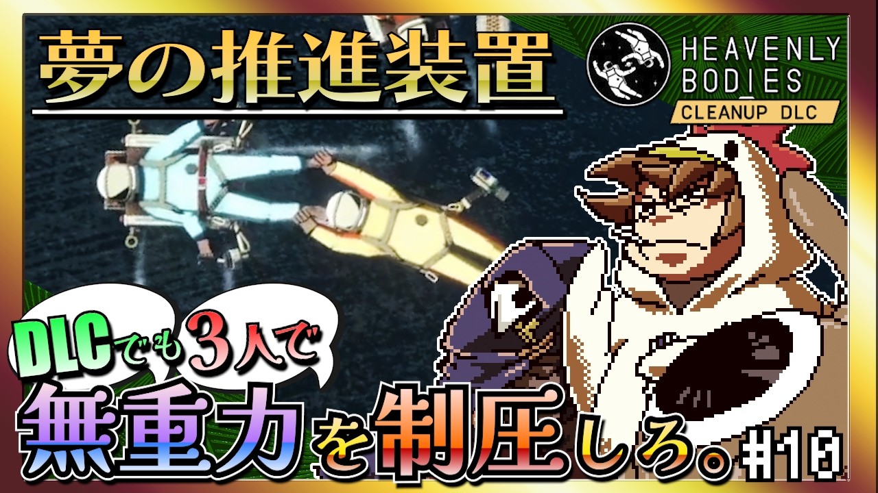 【そげ部】DLCでも宇宙にポーンと！【Heavenly Bodies Cleanup DLC】#10