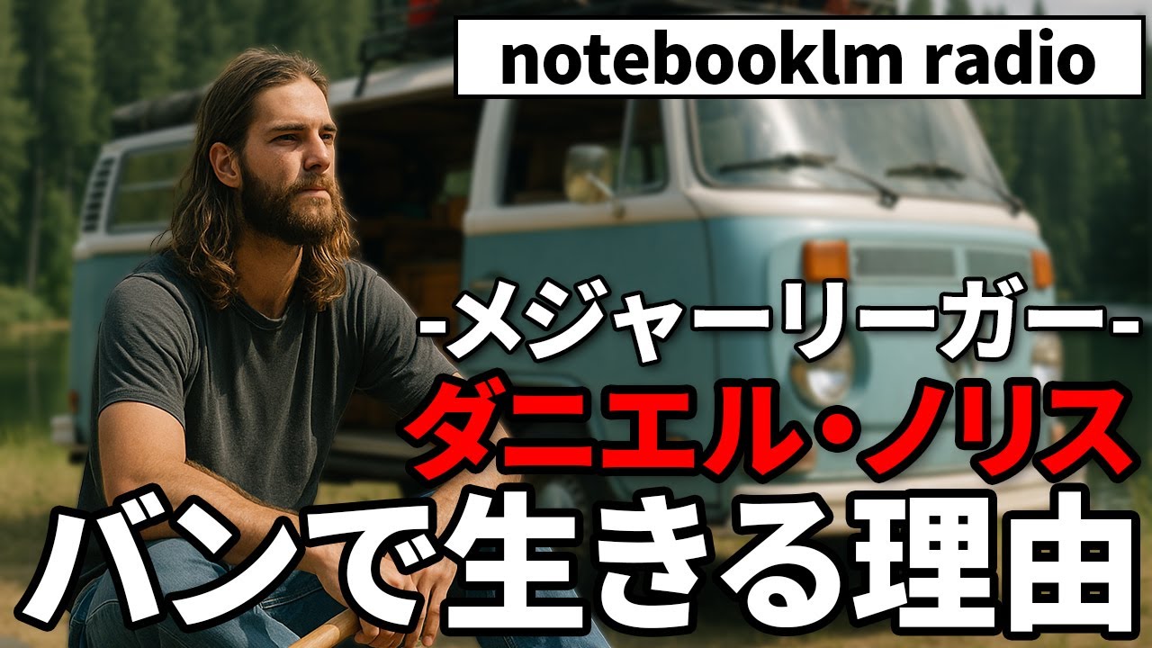 メジャーリーガーの“常識破り”な人生｜ダニエル・ノリスがバンで生きる理由