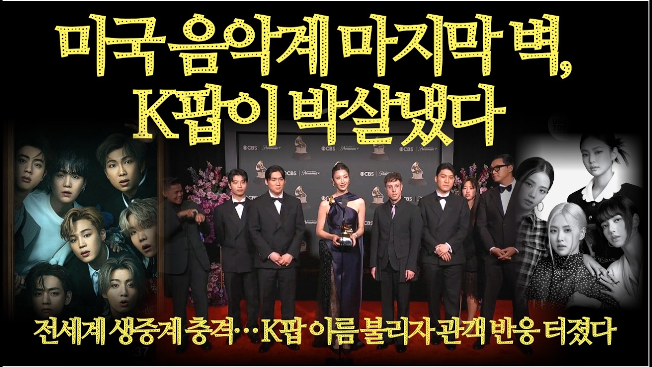 속보, 케데헌 그래미 수상, 미국 음악계 마지막 벽, K팝이 박살냈다
