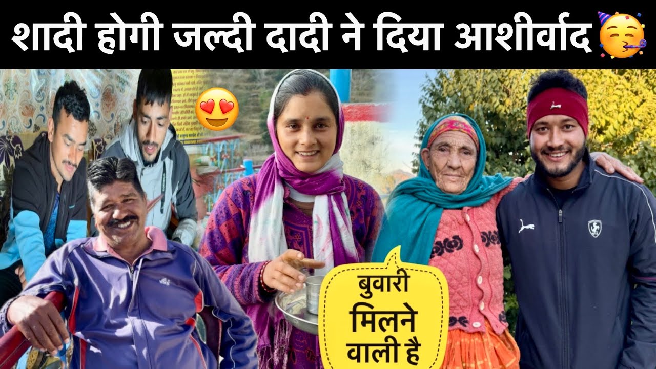 शादी होगी जल्दी दादी ने दिया आशीर्वाद🥳॥बुवारी मिलने वाली है अब जल्दी 🎉
