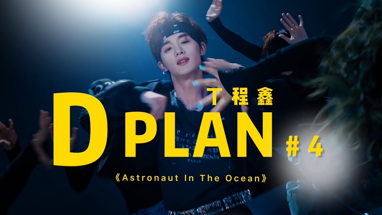 【TNT 時代少年團 丁程鑫】訓練記錄23#D PLAN#4 回暖一下 【Ding Chengxin】