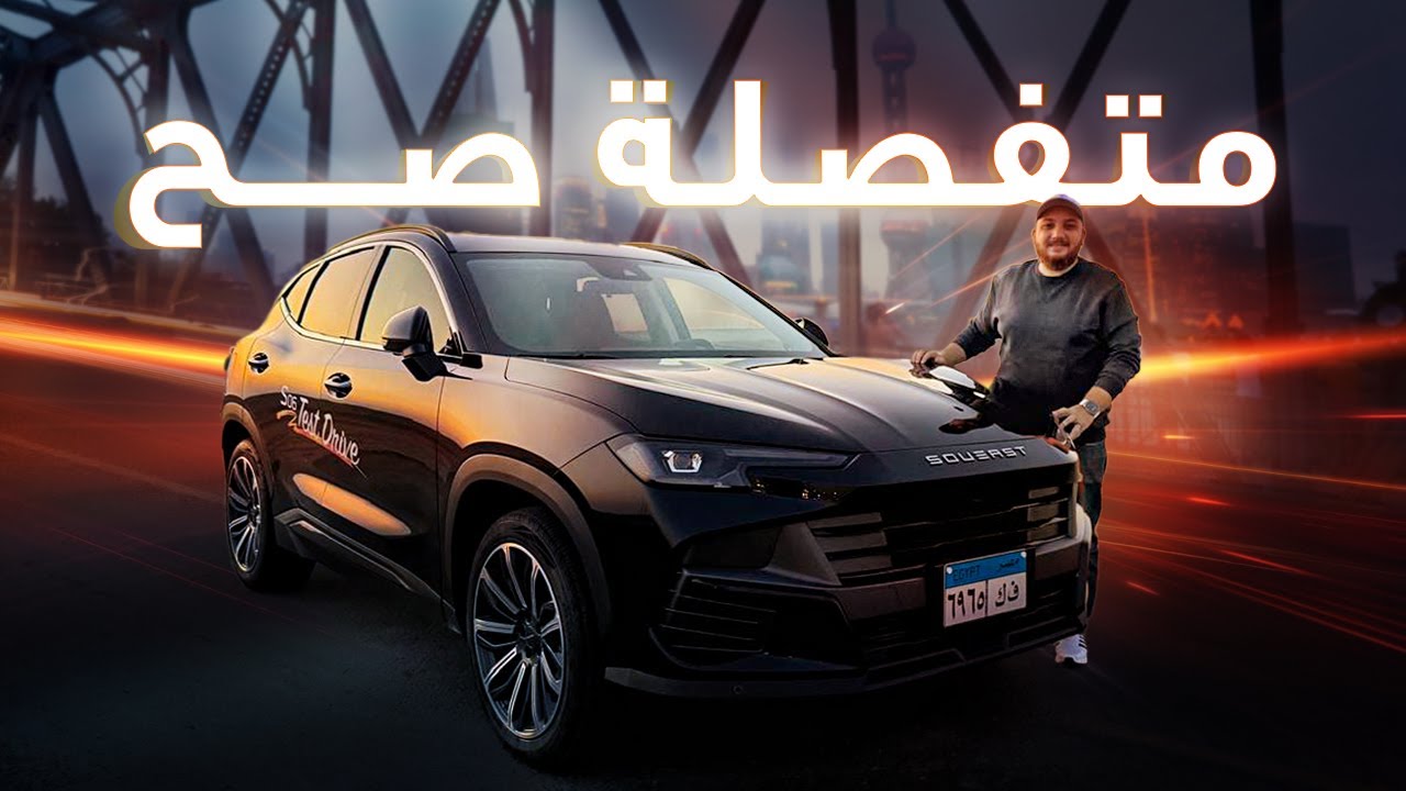 تجربة قيادة سوايست S06 2026 ... 2026 Soueast S06 Review