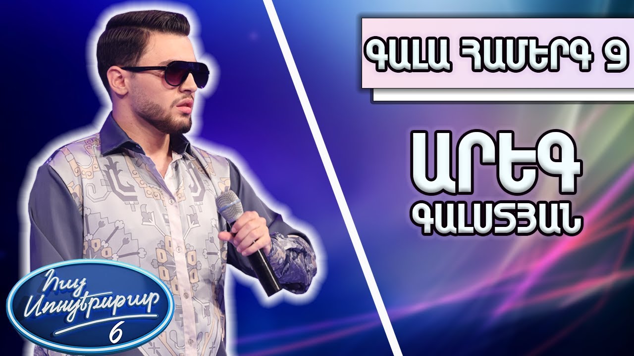 Հայ Սուպերսթար 6/Gala Show 09/ Գալա համերգ 09/Արեգ Գալստյան / Դուն իմ մուսան ես