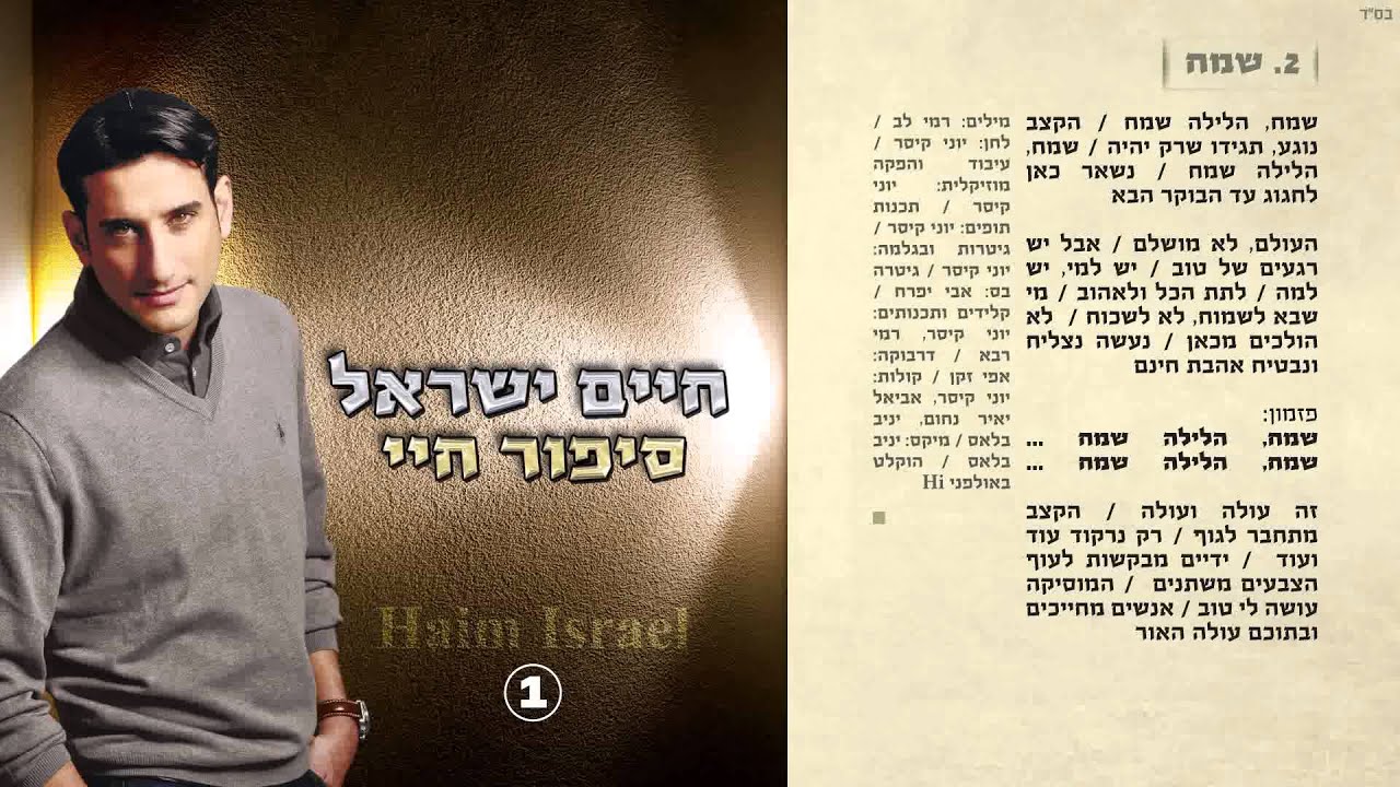 2. חיים ישראל - שמח | Haim Israel - sameach