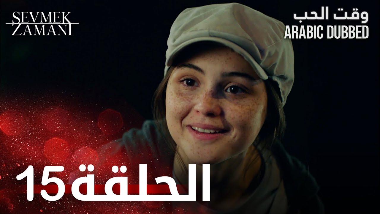 وقت الحب | الحلقة 15 | atv عربي | Sevmek Zamanı