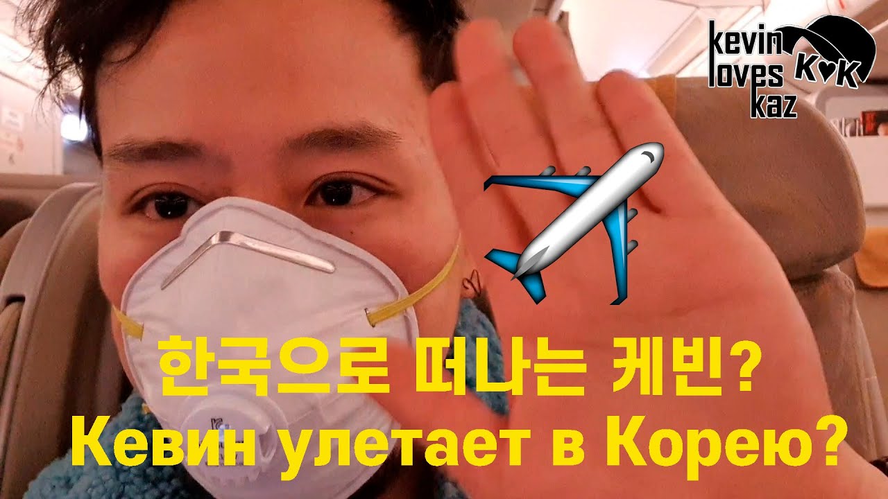 Кевин улетает в Корею? 한국으로 떠나는 케빈?(카자흐스탄 알마티 사는 케빈) [Казахстан Кевин]대한민국 인천공항의 현재 모습은?!