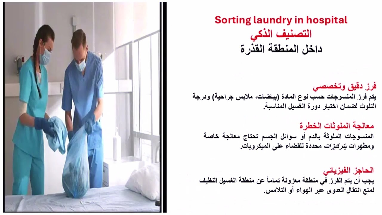 كورس مكافحة العدوى _الاحتياط السابع _التعامل مع المنسوجات