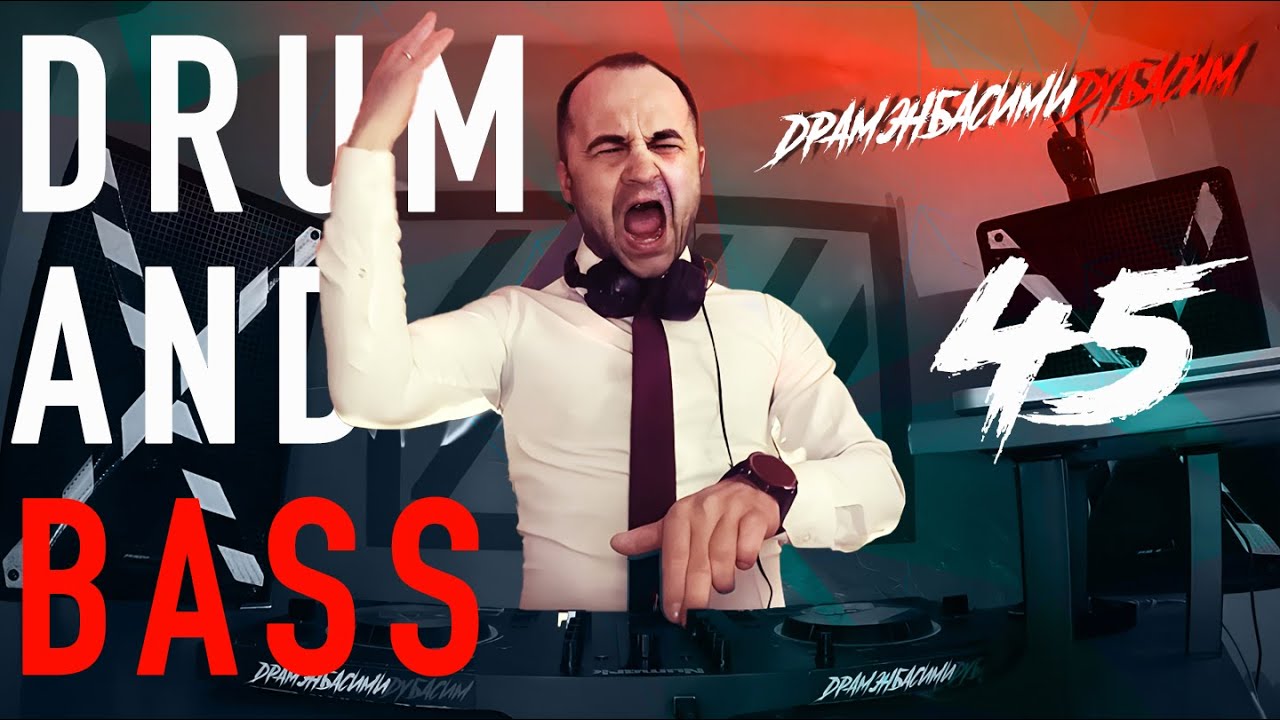 ДРАМЭНБАСИМИДУБАСИМ #45  драм н бэйс 2024 2025