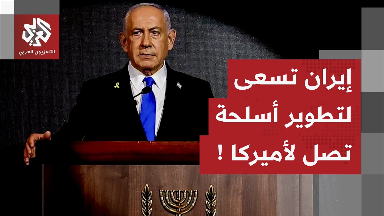 نتنياهو يزعم سعي إيران لتطويرأسلحة يمكنها استهداف أميركا وأوروبا