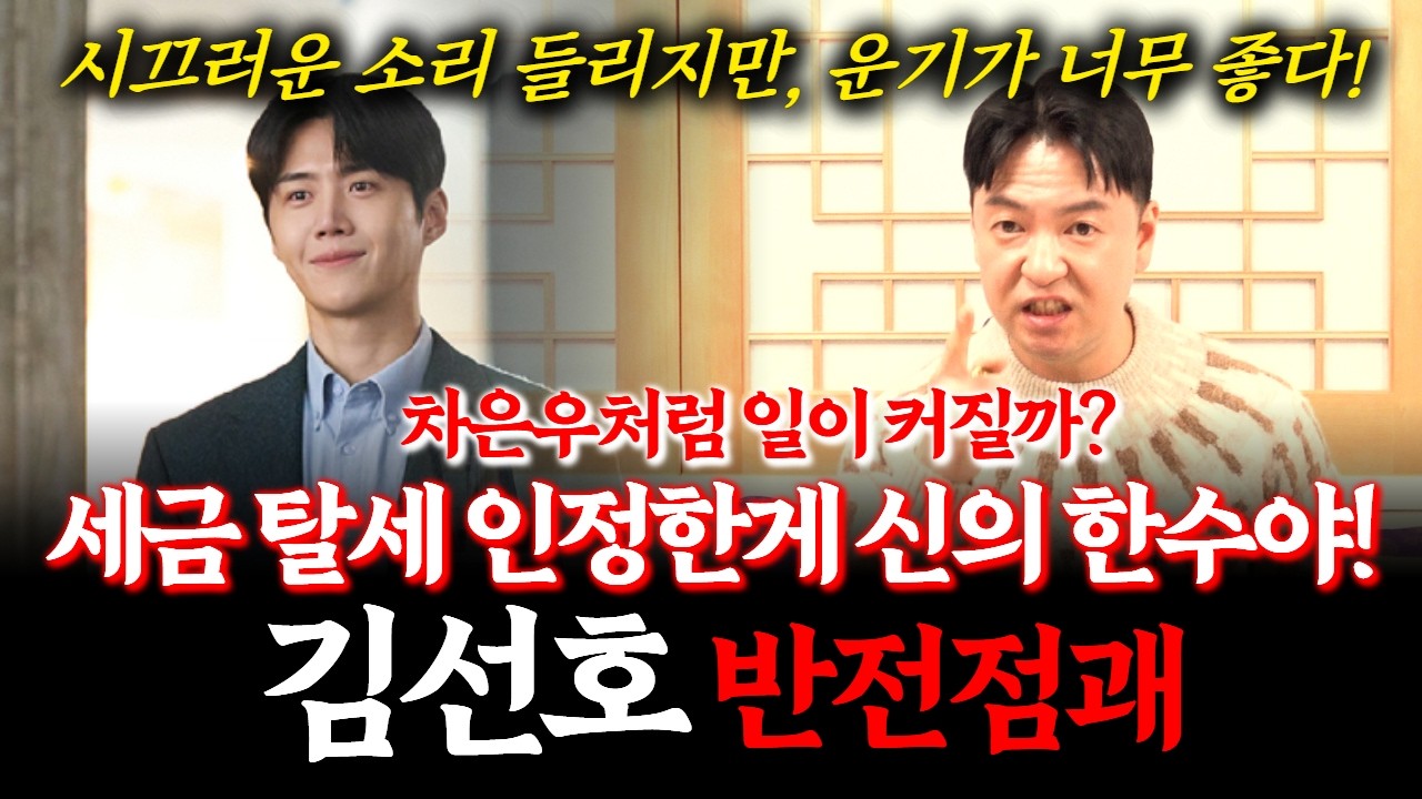 배우 김선호의 신점! 세금 탈세 의혹 논란이 있는데, 차은우처럼 연예계 빨간불 켜질까? #점집 #배우 #차은우