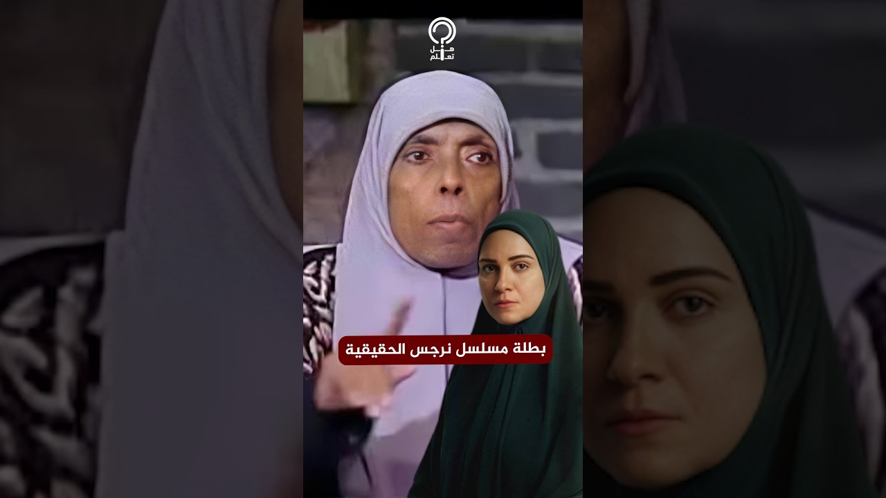 أسرار في حياة نرجس الحقيقية.. خدت ٣ أولاد من وراء أهلهم.. والصدفة كشفتها