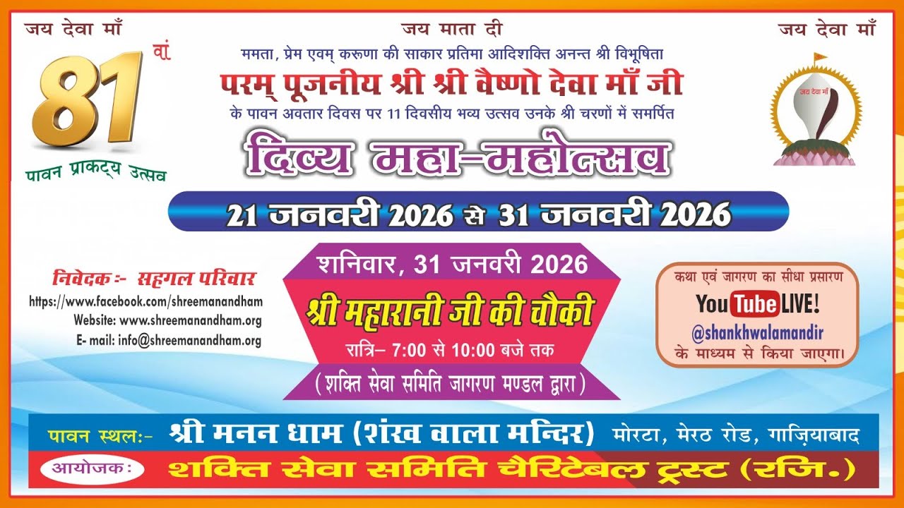 श्री माता रानी जी की चौकी 