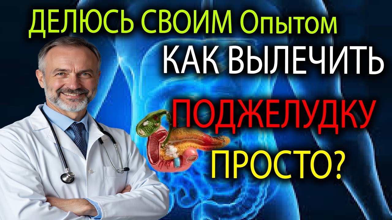 “Поджелудочная кричит о помощи! Сделай ЭТО за 5 минут”