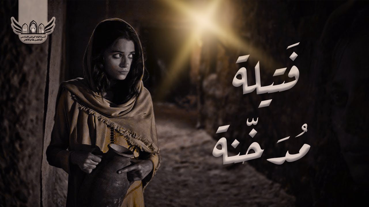 أنا راحاب الزانية ..؟ | فتيلة مدخنة لا يطفئ