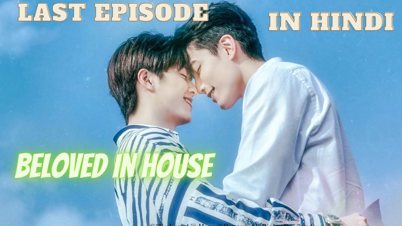Beloved in house ep-12 in hindi | last episode | taiwan bl in hindi explanation