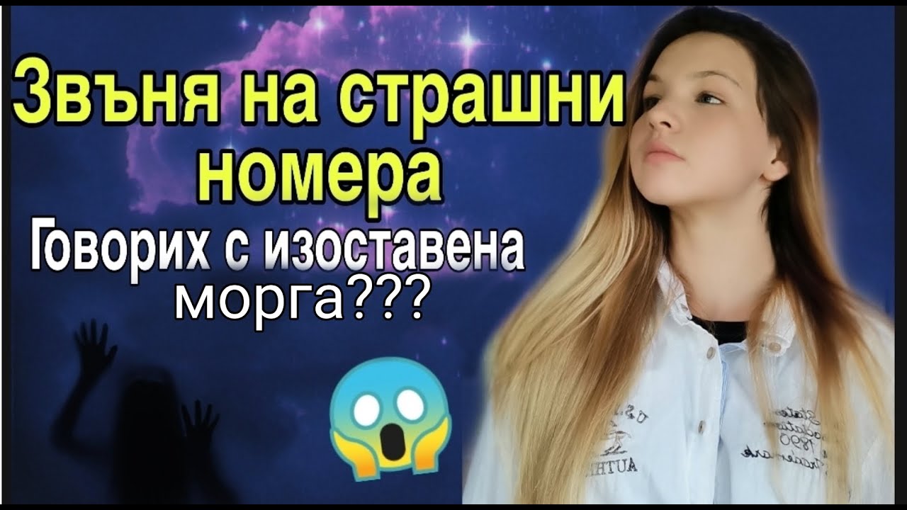 ЗВЪНЯ НА СТРАШНИ НОМЕРА???/Zlatiana Saiman/