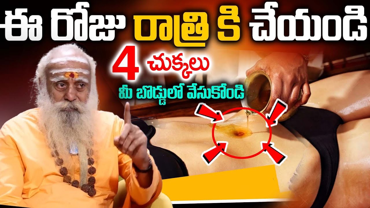 బొడ్డులో 2 చుక్కలు మోకాళ్ళ నొప్పులు, కంటిమసక మాయం  || oil in navel || Baba Santh Sadhanananda Giri