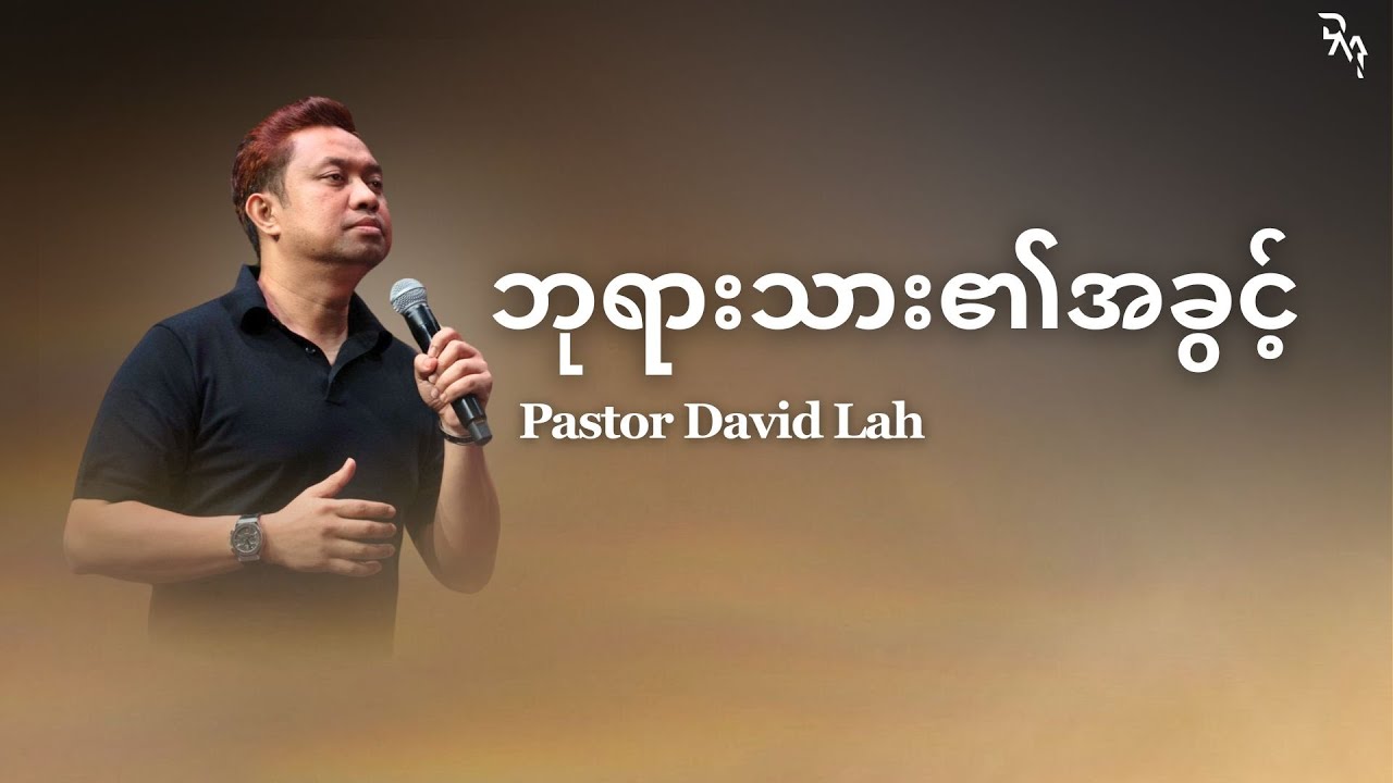 𝐏𝐚𝐬𝐭𝐨𝐫 𝐃𝐚𝐯𝐢𝐝 𝐋𝐚𝐡 | ဘုရားသား၏အခွင့်