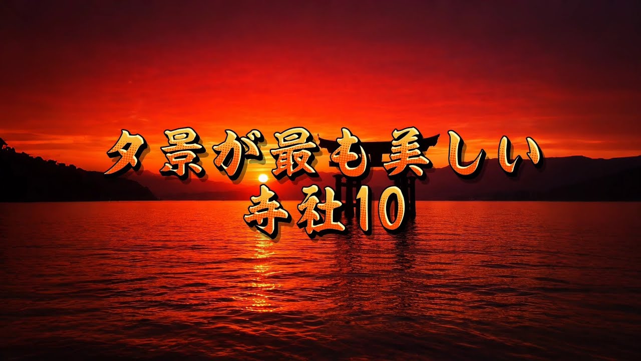 夕景が最も美しい寺社10選