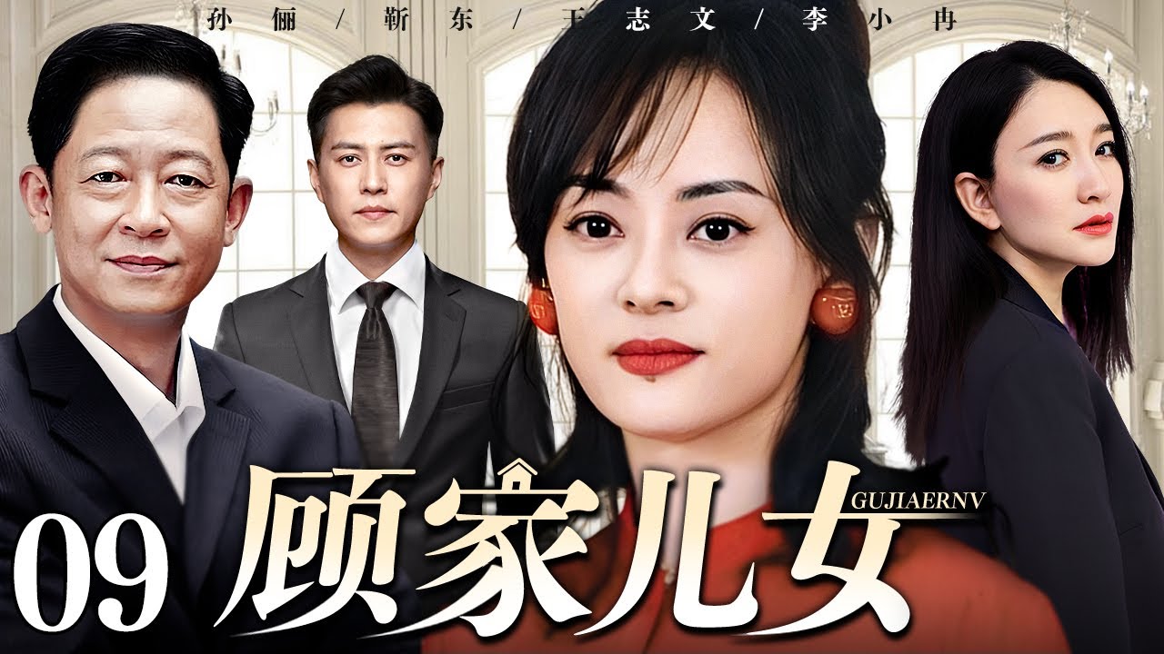【好看的电视剧】顾家儿女 09 | 孙俪、靳东演绎家庭纷争人生真谛（王志文 / 靳东 / 孙俪 / 李小冉）