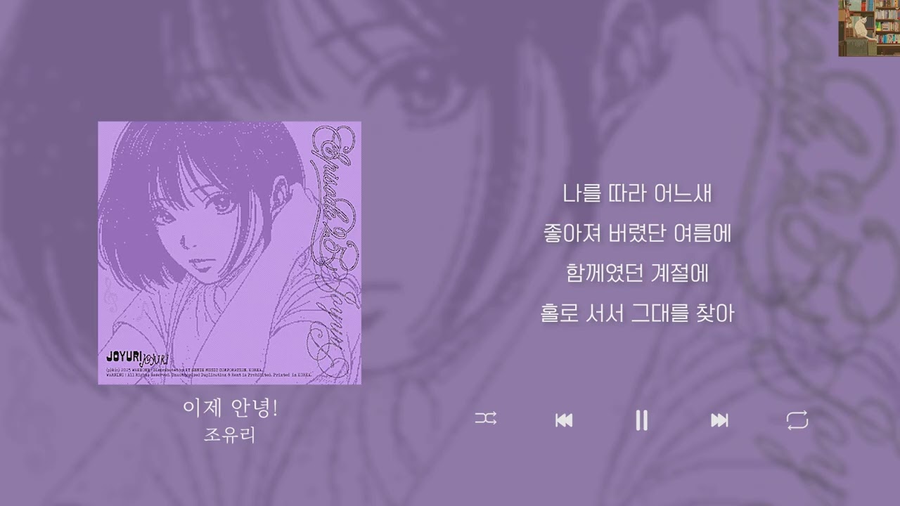 조유리 - 이제 안녕! [Lyrics/가사/신곡]