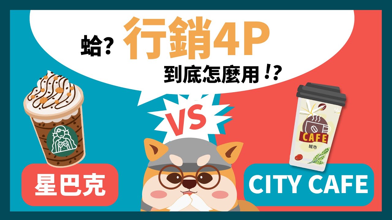 【柴富密碼】「CITY CAF&Eacute; vs. 星巴克」咖啡大比拼！行銷4P帶您一窺產業秘辛！｜豆哥柴知道 EP2