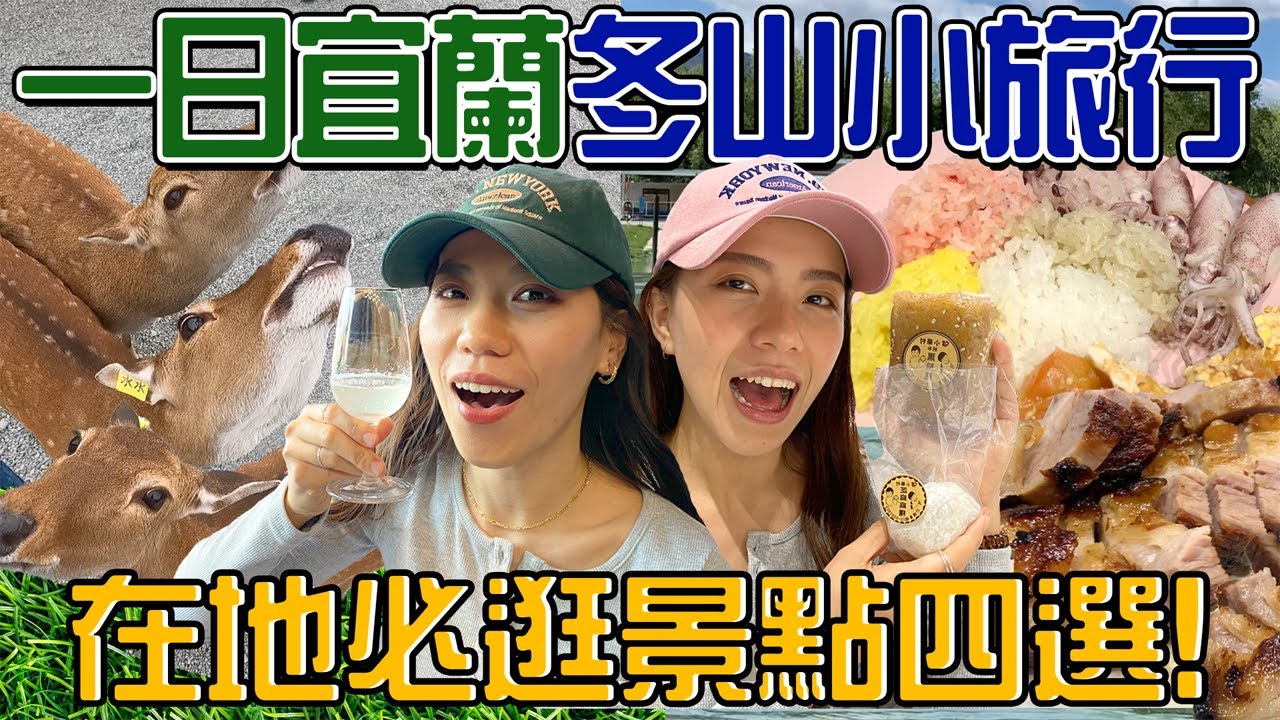 宜蘭冬山在地必逛4景點！冬山河鴨母船生態遊！台版奈良斑比山丘超好摸！良食農創在地食材饗宴！耗費19年打造資深造酒廠！&mdash;【早晚愛七淘】ft.國家發展委員會廣告