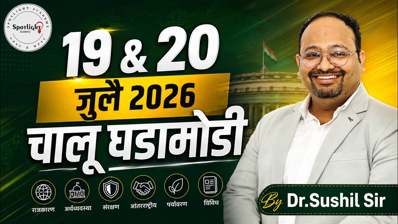 19 & 20 July 2026  l चालू घडामोडी विश्लेषण l Current Event Analysis l Dr.Sushil Bari